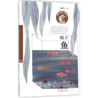 全新橘子鱼殷健灵 著9787530765753