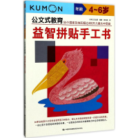 全新益智拼贴手工书日本公文出版 编著;张云燕 译9787512209831