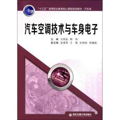 全新汽车空调技术与车身马明金,韩伟 主编9787560598086