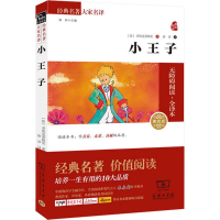 全新小王子(法)圣埃克苏佩里 著;唐珍 译9787100106450