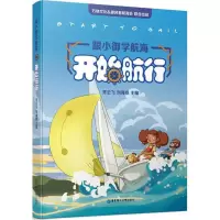 全新跟小御学航海齐云飞,刘海岚 主编9787562851127