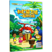 全新和飞侠一起想办州童年美术设计有限公司 编9787556755