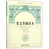 全新梵文基础读本(德)A.F.施坦茨勒9787301157671