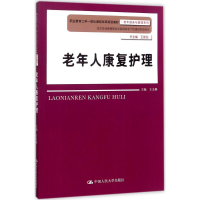 全新老年人康复护理王文焕 主编9787300895