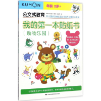 全新我的本贴纸书日本公文出版 编著;张云燕 译9787512209787