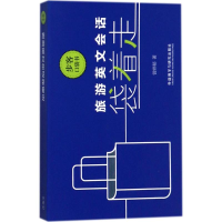 全新旅游英文会话袋着走曾婷郁 著9787513589758