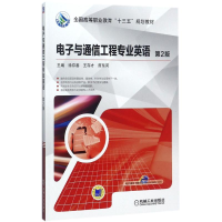 全新与通信工程专业英语徐存善,王存才,席东河 主编9787111578482