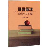 全新班级管理理论与实践编者:罗越媚9787566814968