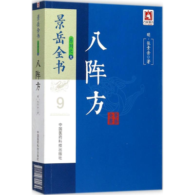 全新八阵方(明)张景岳 著9787506794930