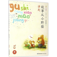 全新故事从小野猫讲起吕丽娜 著97875395590