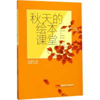 全新秋天的绘本课堂袁晓峰 主编9787559025159