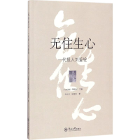 全新无住生心(马来)萧依钊 主编;刘立忠,欧银钏 著9787566820372