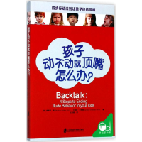 全新孩子动不动就顶嘴怎么办?