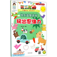 全新快乐益智游戏蔓乐盎 编著9787540140533