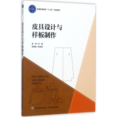 全新皮具设计与样板制作金花 主编9787518414413