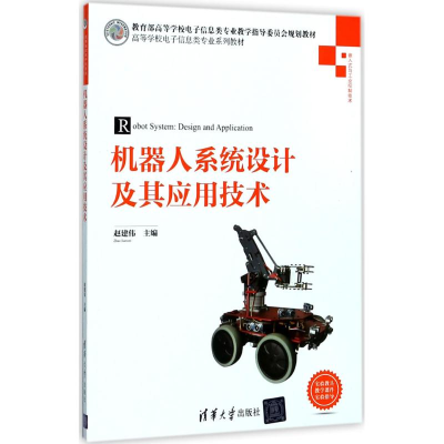 全新机器人系统设计及其应用技术赵建伟 主编9787302475033