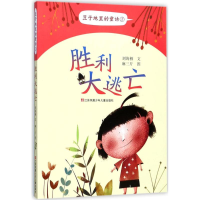 全新胜利大逃亡刘海栖 著9787558404672