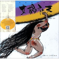 全新女娲补天蔡峰 编绘9787558603730