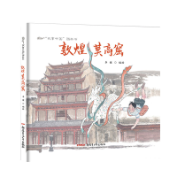 全新敦煌莫高窟李健 编绘9787559019370