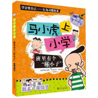 全新班里有个坏小子/马小虎上小学马小虎9787307122420
