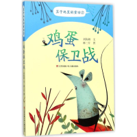 全鸡保卫战刘海栖 著9787558404696