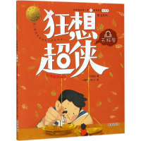 全新狂想超侠天秤座汪玥含 著9787537977951