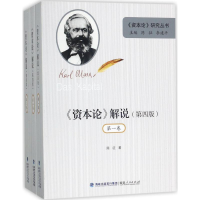全新《资本论》解说陈征 著;陈征,李建平 丛书主编9787211077564