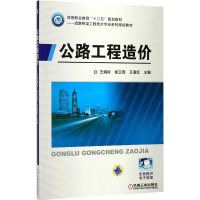 全新公路工程造价王娟玲,侯卫周,王淑红 主编9787111556046