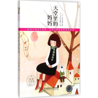 全新天堂里的妈妈(日)金子美玲 著;(日)千叶万希子 译978756897