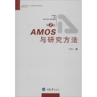 全新AMOS与研究方法荣泰生 著9787562455691