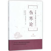 全新伤寒论南京中医学院(南京医大学) 编著9787547837825