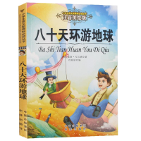 全新八十天环游地球(法)儒勒·凡尔纳 著;徐海丽 编9787500152941