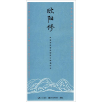 全新欧阳修田英章 主编;田雪松 编著9787539492001