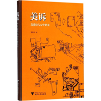 全新美诉黄蓉蓉 著9787308176958