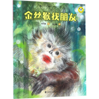 全新金丝猴找朋友保冬妮 著;夏婧涵 绘9787305189227