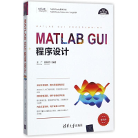 全新MATLAB GUI程序设计王广,邢林芳 编著9787302467366