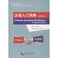 全新汉语入门词典郑定欧 编著9787561949320