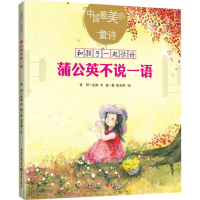 全新蒲公英不说一语韦娅场 著9787229127749