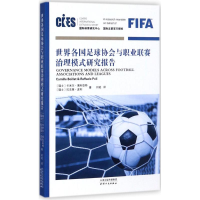 全新世界各国足球协会与职业联赛治理模式研究报告