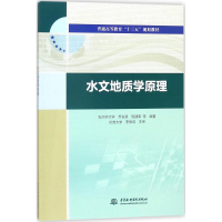 全新水文地质学原理乔长录 等 编著9787517060178