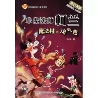全新小魔法师柯兰马千 著9787548828105