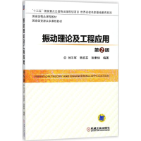 全新振动理论及工程应用刘习军,贾启芬,张素侠 编著9787111581161
