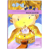 全新特沃先生的手表郭姜燕 著9787558903