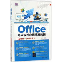 全新Office办公软件应用标准教程谢华 编著9787302477211