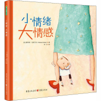 全新小情绪大情感(法)蒙特斯·吉斯贝尔9787229102616