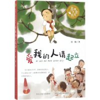 全新爱我的人请起立杜梅 著9787559505989