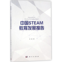 全新中国STEAM教育发展报告郑葳 著9787030561084