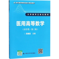 全新医用高等数学吴赣昌 主编9787300247373