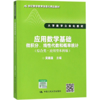 全新应用数学基础吴赣昌 主编9787300250984