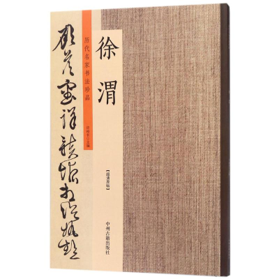 全新历代名家书法珍品许裕长 主编9787534871146